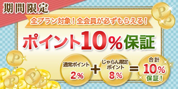 ポイント10％