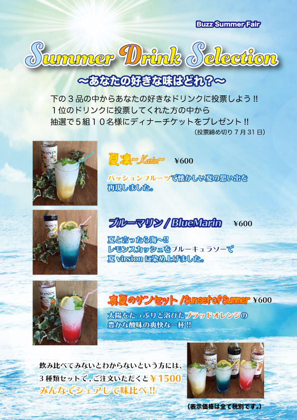 BUZZ夏drink