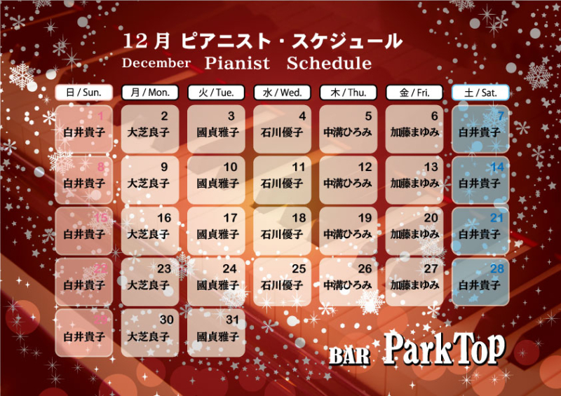ピアニスト12月